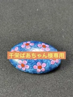 千栄ばあちゃん様 リクエスト 9点 まとめ商品