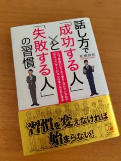 話し方で「成功する人」と「失敗する人」の習慣 : 人づき合いが下手で落ちこぼれ…