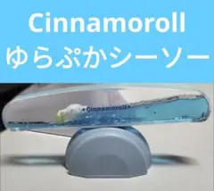 Cinnamonrollゆらぷかシーソー
