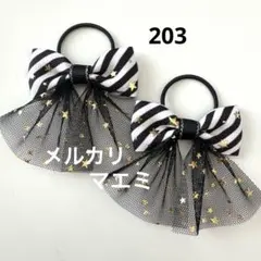 203 ヘアゴム リボン　キッズ　斜めストライプ　箔押し