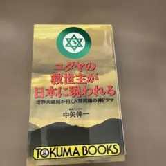 ユダヤの救世主が日本に現われる: 世界大破局が招く人類再編の神ドラマ