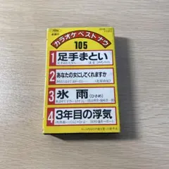 カラオケベストナウ105