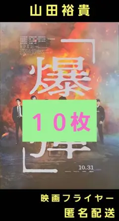 「爆弾」 山田裕貴 佐藤二朗 映画フライヤー 映画チラシ １０枚
