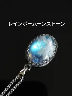美しいレインボームーンストーン　ネックレス