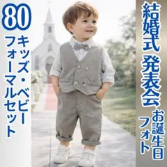 男の子 80 フォーマルセットアップ 入園式 誕生日 発表会 結婚式 お祝い