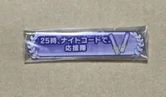 プロセカ アクリル称号バッジ【25時、ナイトコードで。応援隊】