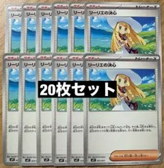 リーリエの決心 20枚 ノーマル ポケモンカードゲーム