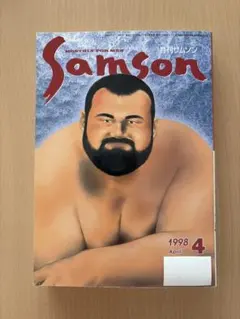 ゲイ】月刊サムソン 1997年6月号 NO.179 匿名配送コバルト社 昭和