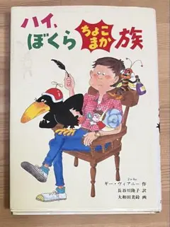 ハイ、ぼくらちょこまか族 / ギー・ヴィアニー作 / 長谷川隆子訳 ポプラ社