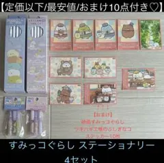 【定価以下/最安値/おまけ10点付き】すみっコぐらし ステーショナリー4セット