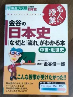 金谷の日本史「なぜ」と「流れ」がわかる本 中世・近世史のサムネイル