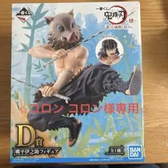 一番くじ　鬼滅の刃　嘴平伊之助　フィギュア