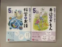 なぜ？どうして？身近なぎもん5年生 & 科学のお話5年生 2冊セット 学研