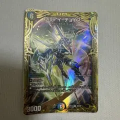 Disアイチョイス b デュエルマスターズ Disアイチョイス B デュエマ】 Disアイ