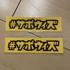 マンウィズ　サポウィズ　ステッカー