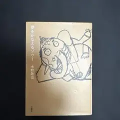 夢をかなえるゾウ 1