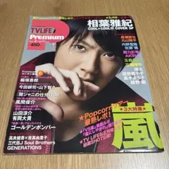 TV LIFE premium 相葉雅紀　嵐　2013年