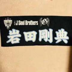 2025年最新】岩田剛典タオルの人気アイテム - メルカリ