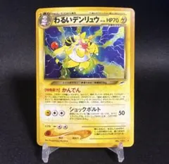 ポケモンカード旧裏　わるいデンリュウ ★ 拡張パック第4弾 闇、そして光へ…