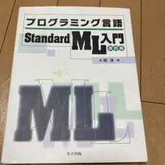 プログラミング言語Standard ML入門 = Introduction t…