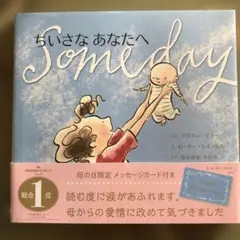 ちいさな あなたへ Someday