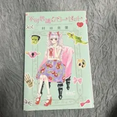 2025年最新】村田真優先生の人気アイテム - メルカリ