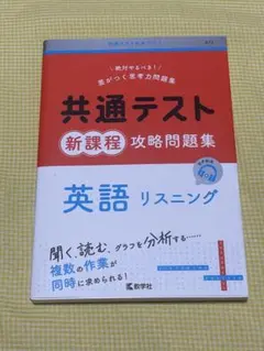 ◆共通テスト◆英語リスニング◇新課程攻略問題集 ◇未使用品
