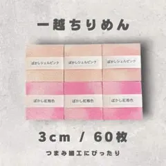 W-002 一越ちりめんカット生地 3cm 60枚