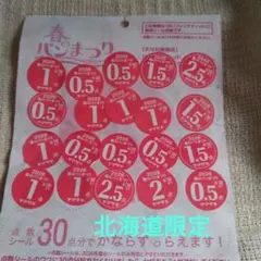 《北海道地区限定》ヤマザキ春のパンまつり2026 22点分
