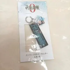 呪術廻戦0 ストラップ付き キーホルダー