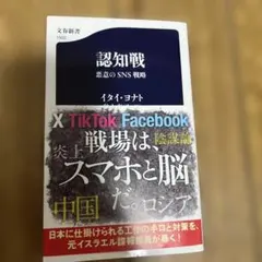 認知戦 悪意のSNS戦略