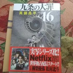 2026年最新】九条の大罪9の人気アイテム - メルカリ
