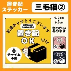 【三毛猫】1枚 ステッカー　置き配　宅配ボックス　配達　玄関　屋外　防水