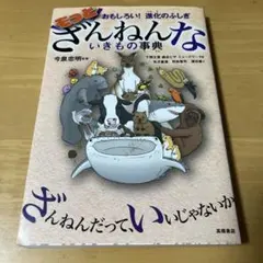 もっとざんねんないきもの事典 おもしろい!進化のふしぎ
