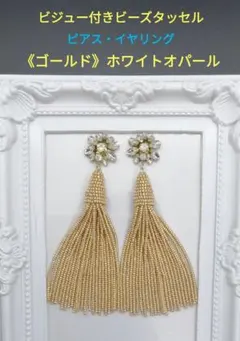 ビジュー付ビーズタッセルピアス・イヤリング《ゴールドメタリック》ホワイトオパール