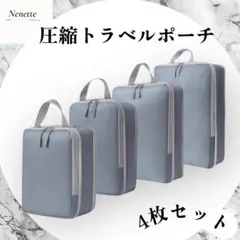 残り１点　グレー【圧縮トラベルポーチ　】旅行　ビジネス　トラベル　ポーチ