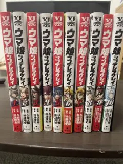 ウマ娘シンデレラグレイ　1-10巻セット