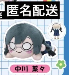 ラブライブ　虹ヶ咲　中川菜々　寝そべりぬいぐるみ　セガufoキャッチャー限定