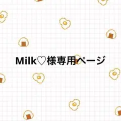 Milk♡様専用ページ