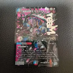 ス*チ様 勝敵逆夢王 モウジャキンガ 26RP3 デュエルマスターズ