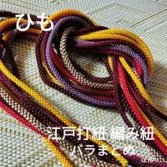 多色 編み込みひも ひも 江戸打紐 まとめ 巾着 和 ほ16