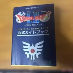 スーパーファミコン　ドラゴンクエストⅠ.Ⅱ公式ガイドブック
