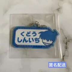 匿名配送 名探偵コナン ねーむシリーズ アクリルキーホルダー 工藤新一