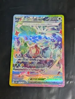 テラパゴスex【SAR】{226/187} [SV8a]