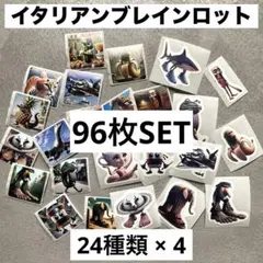 イタリアンブレインロット シール トゥントゥントゥンサフール 24種 96枚