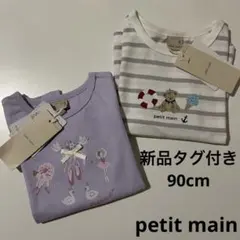新品　未使用　タグ付き　プティマイン　petit main 半袖　tシャツ　90