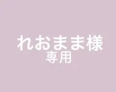 れおまま様専用ページ作成