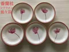 香蘭社　シクラメンピンク　銘々皿5枚セット【美品】のサムネイル