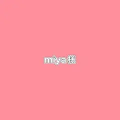 miya様 リクエスト 2点 まとめ商品