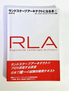 ランドスケープアーキテクトになる本 1｜RLA
